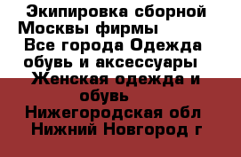 Экипировка сборной Москвы фирмы Bosco  - Все города Одежда, обувь и аксессуары » Женская одежда и обувь   . Нижегородская обл.,Нижний Новгород г.